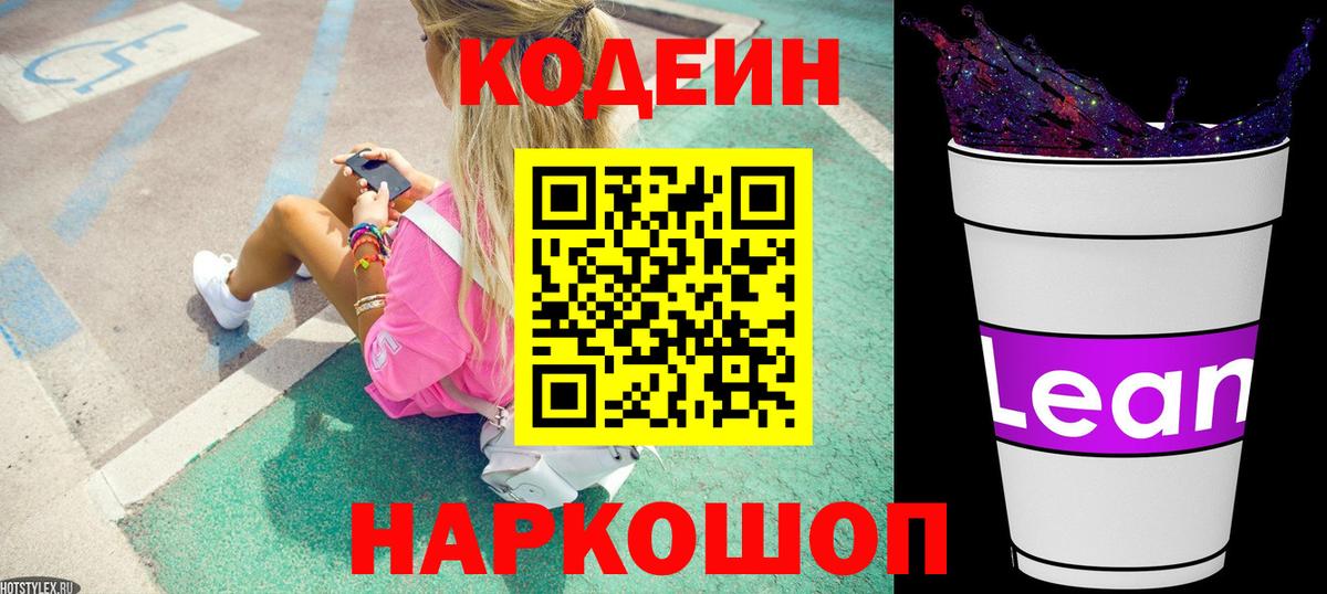 Codein напиток Lean (лин) Петропавловск-Камчатский