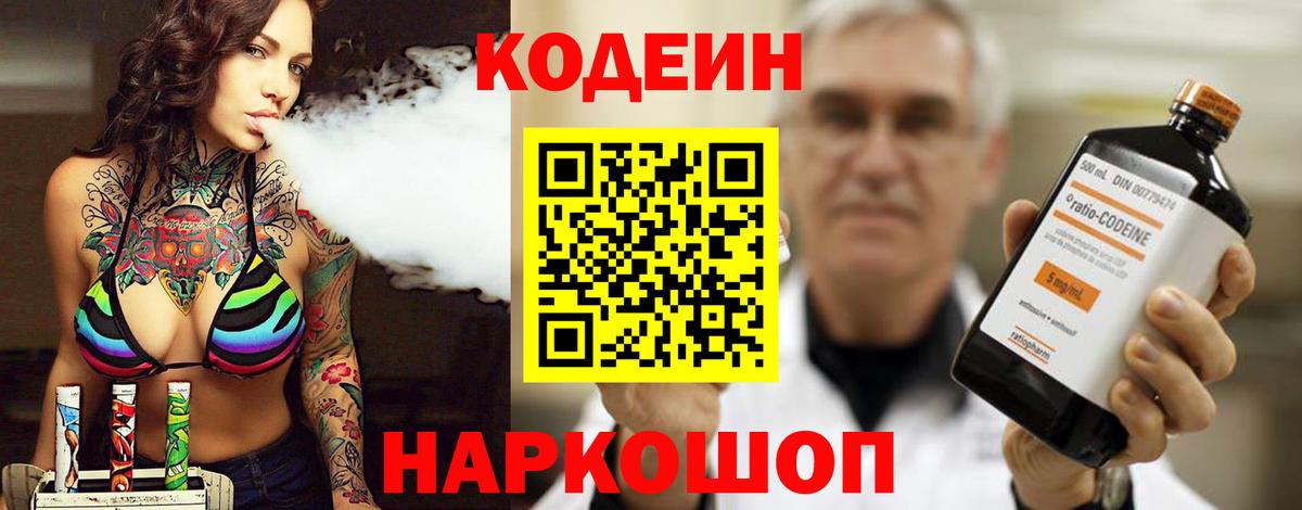 Codein напиток Lean (лин)  Вход с VPN  Петропавловск-Камчатский 